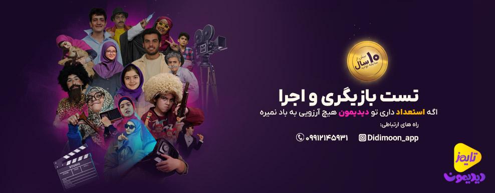 تست بازیگری برنامه برپا