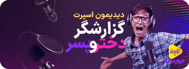 کمپین بزرگ گزارشگری ورزشی ویژه نوجوانان در اپلیکیشن دیدیمون