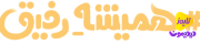 همیشه رفیق